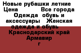 Новые рубашки летние › Цена ­ 2 000 - Все города Одежда, обувь и аксессуары » Женская одежда и обувь   . Краснодарский край,Армавир г.